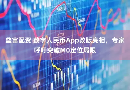 垒富配资 数字人民币App改版亮相，专家呼吁突破M0定位局限