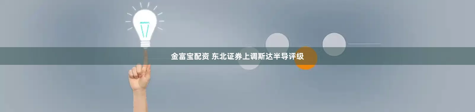 金富宝配资 东北证券上调斯达半导评级